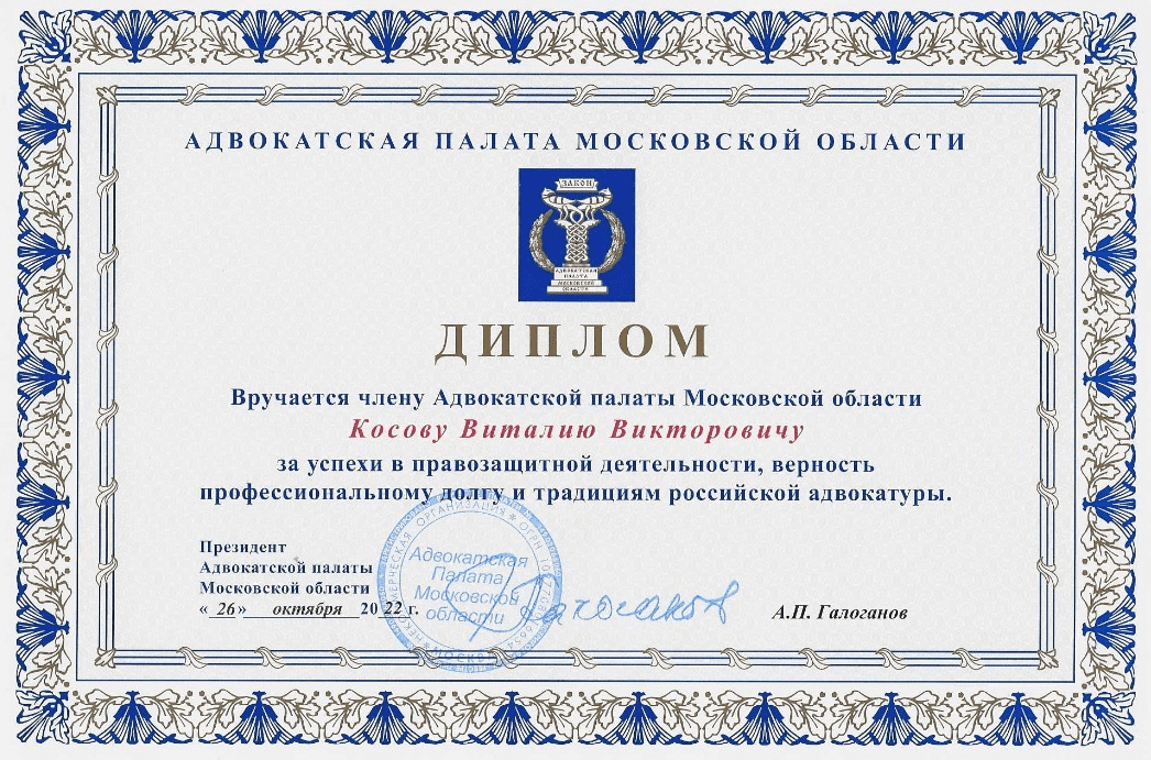 Диплом или награда Косов Виталий Викторович