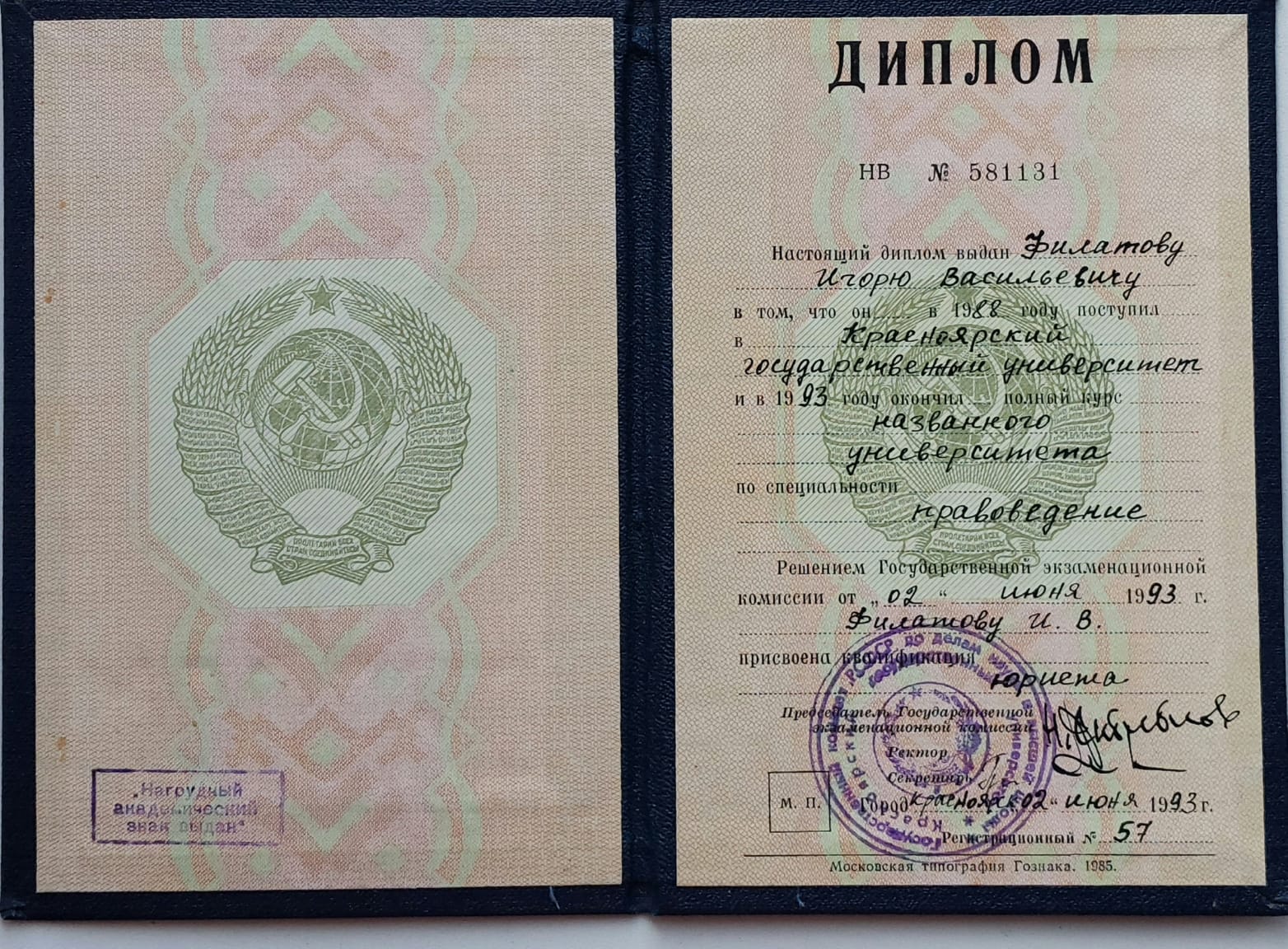 Диплом или награда Филатов Игорь Васильевич