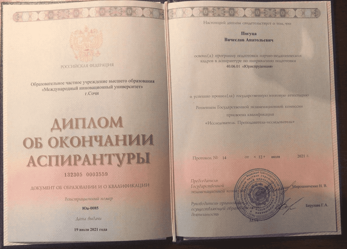 Диплом или награда Погуца Вячеслав Анатольевич